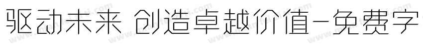 驱动未来 创造卓越价值字体转换